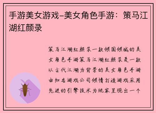 手游美女游戏-美女角色手游：策马江湖红颜录