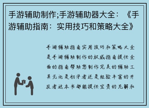手游辅助制作;手游辅助器大全：《手游辅助指南：实用技巧和策略大全》
