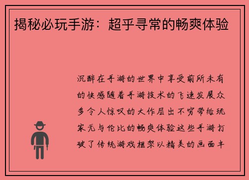 揭秘必玩手游：超乎寻常的畅爽体验