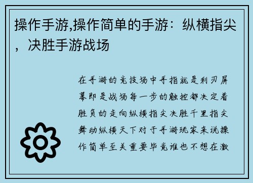 操作手游,操作简单的手游：纵横指尖，决胜手游战场
