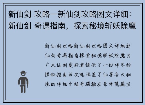 新仙剑 攻略—新仙剑攻略图文详细：新仙剑 奇遇指南，探索秘境斩妖除魔