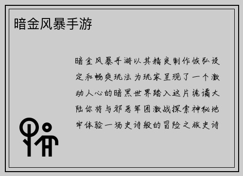暗金风暴手游