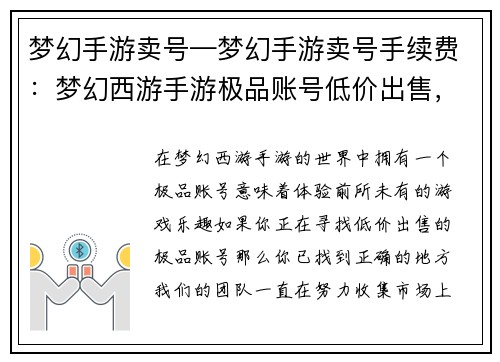 梦幻手游卖号—梦幻手游卖号手续费:梦幻西游手游极品账号低价出售,错过不再来