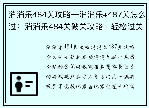 消消乐484关攻略—消消乐+487关怎么过:消消乐484关破关攻略:轻松过关,无 pain 无 gain