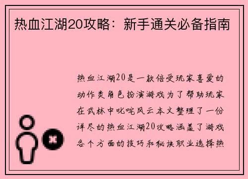 热血江湖20攻略:新手通关必备指南