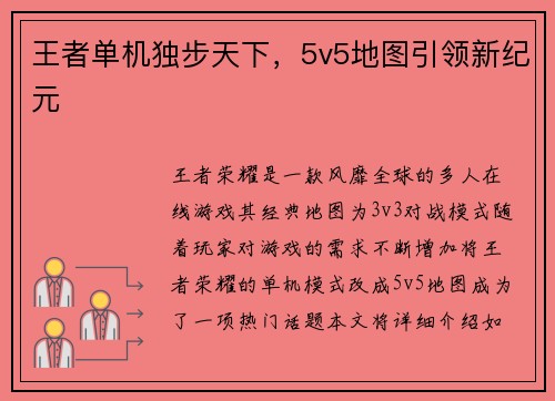 王者单机独步天下,5v5地图引领新纪元
