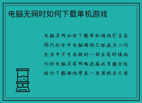 电脑无网时如何下载单机游戏