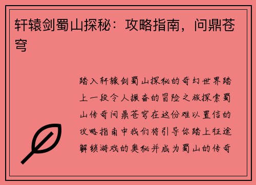 轩辕剑蜀山探秘：攻略指南，问鼎苍穹