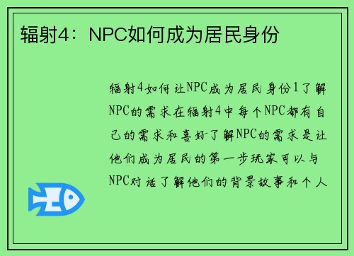 辐射4：NPC如何成为居民身份