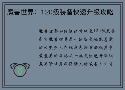 魔兽世界：120级装备快速升级攻略