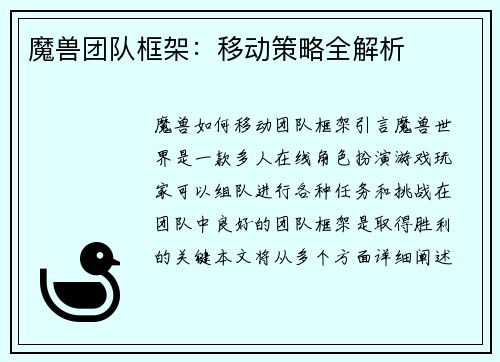 魔兽团队框架：移动策略全解析