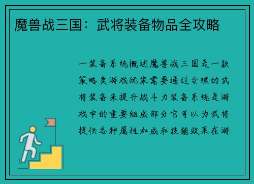 魔兽战三国：武将装备物品全攻略