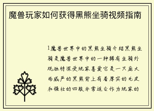 魔兽玩家如何获得黑熊坐骑视频指南