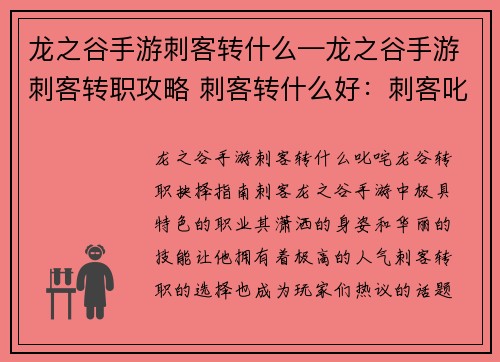 龙之谷手游刺客转什么—龙之谷手游刺客转职攻略 刺客转什么好：刺客叱咤龙谷 转职抉择指南